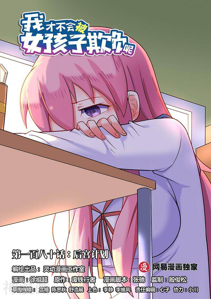 我才不会被女孩子欺负呢韩漫全集-第180话 后宫计划无删减无遮挡章节图片 